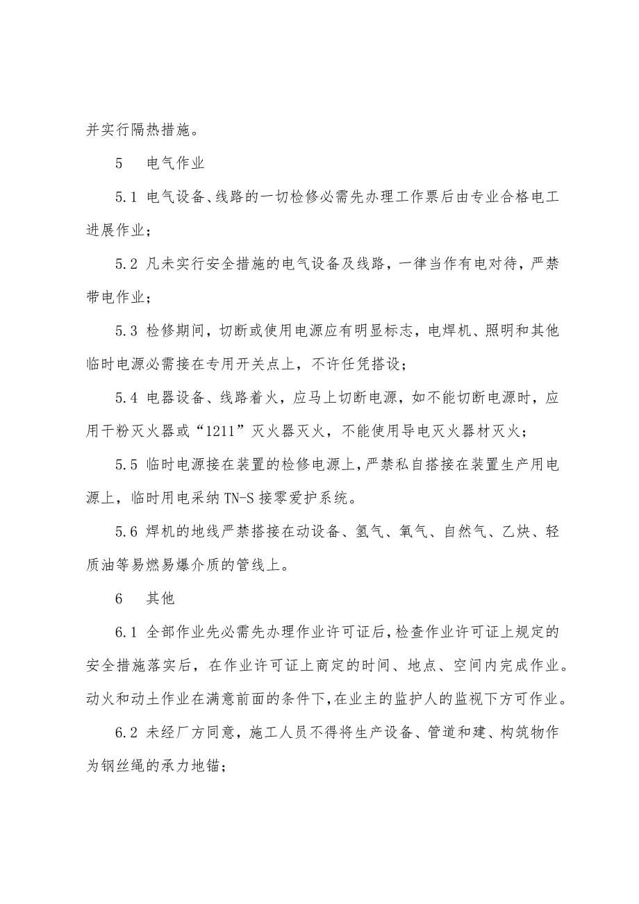 格尔木保运及检维修安全施工措施.docx_第5页