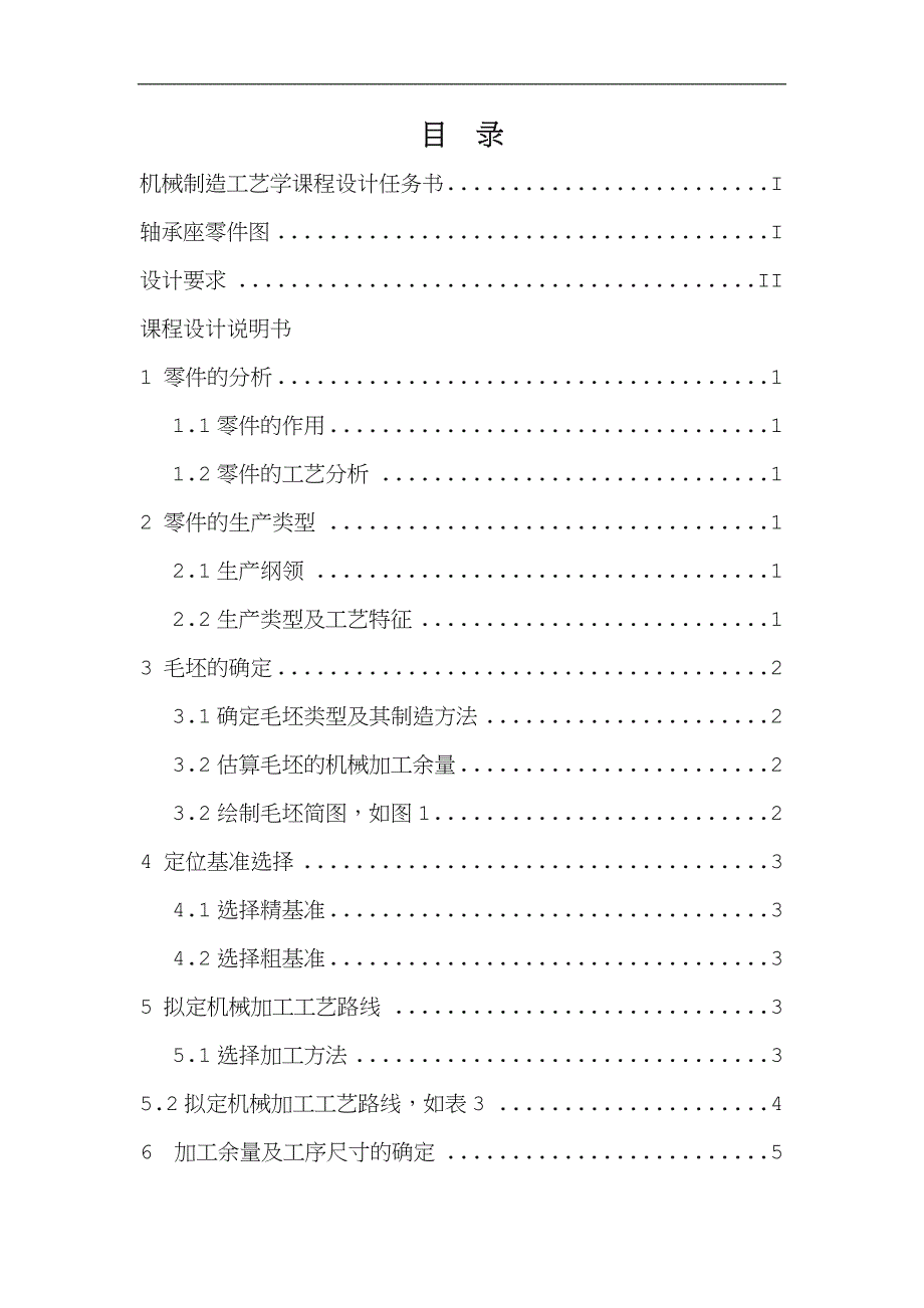 机械制造工艺学-课程设计--轴承座.doc_第2页