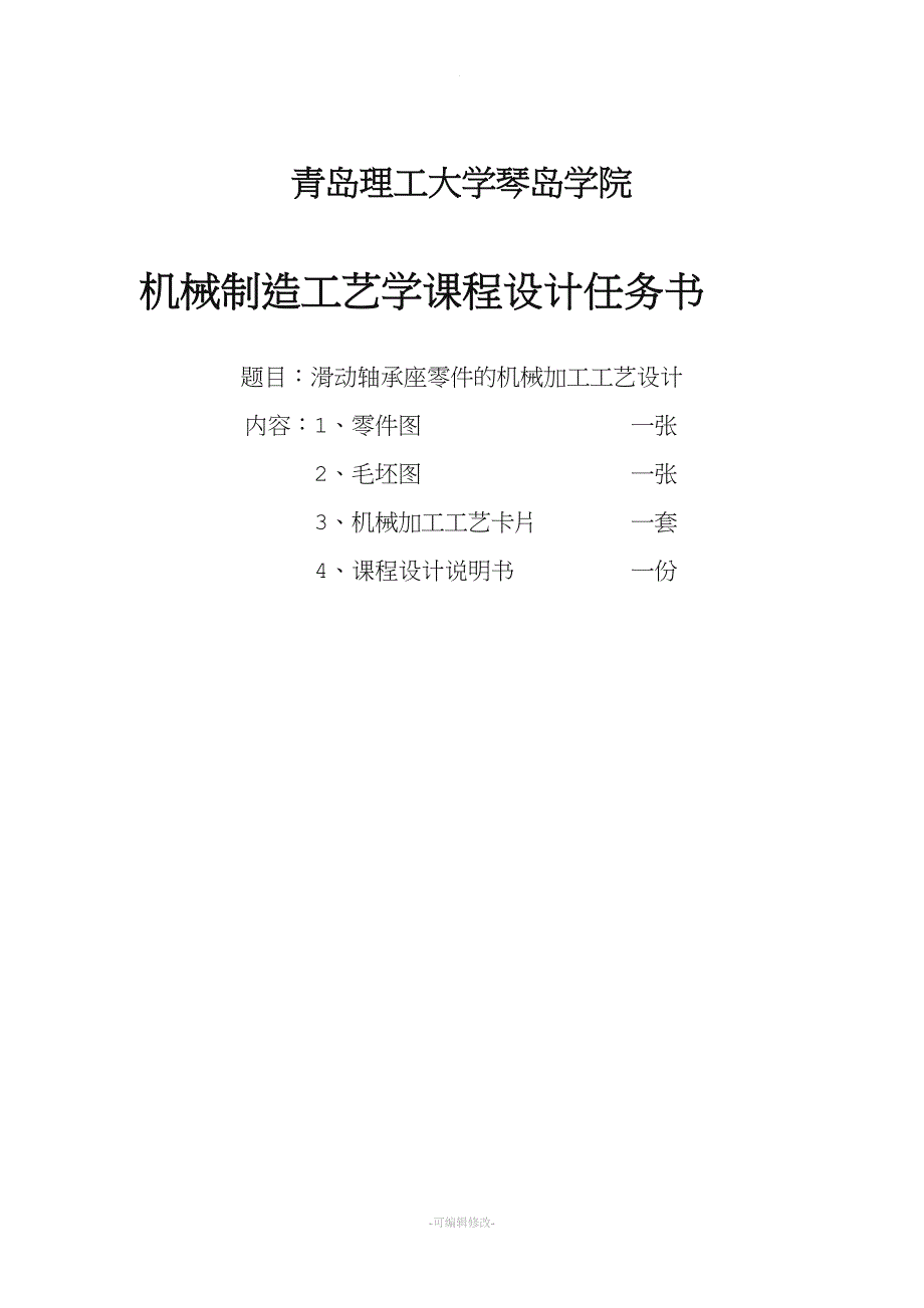 机械制造工艺学-课程设计--轴承座.doc_第4页