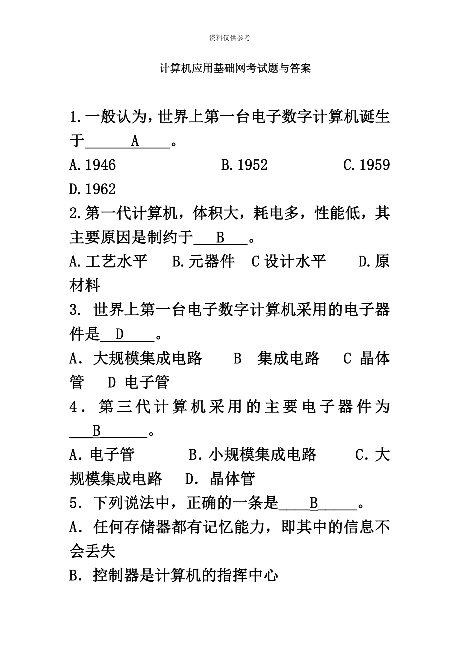 电大计算机应用基础网考试题与答案汇编.doc_第2页