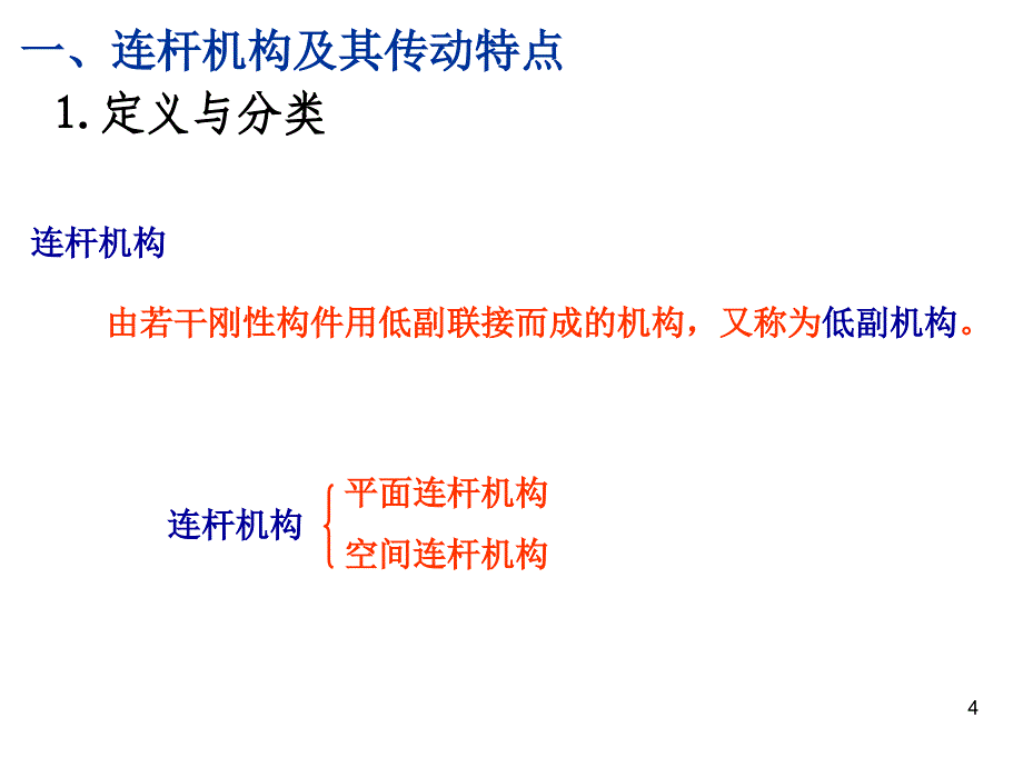 平面连杆机构及其设计10课件_第4页