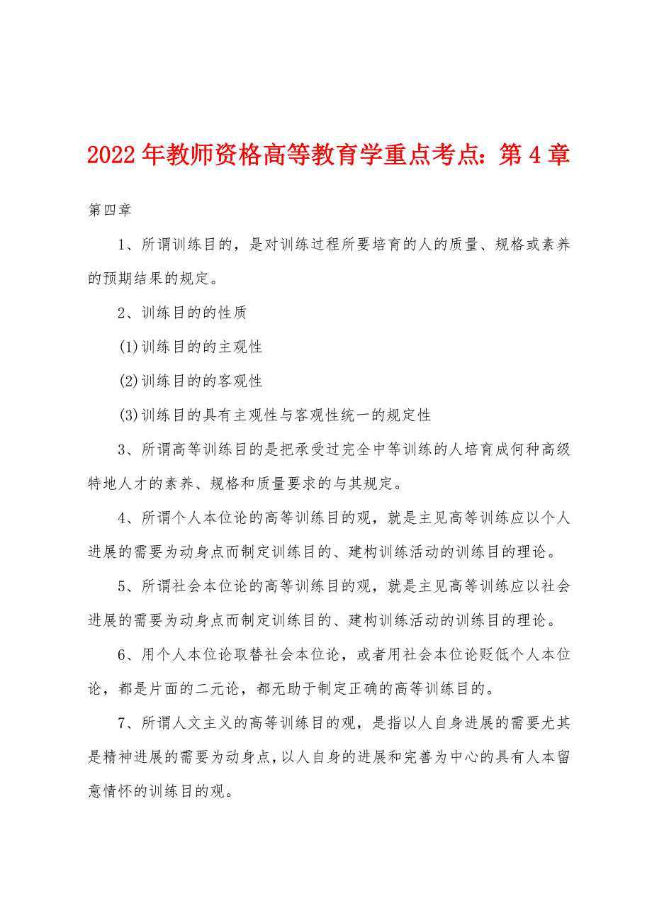 2022年教师资格高等教育学重点考点第4章.docx_第1页