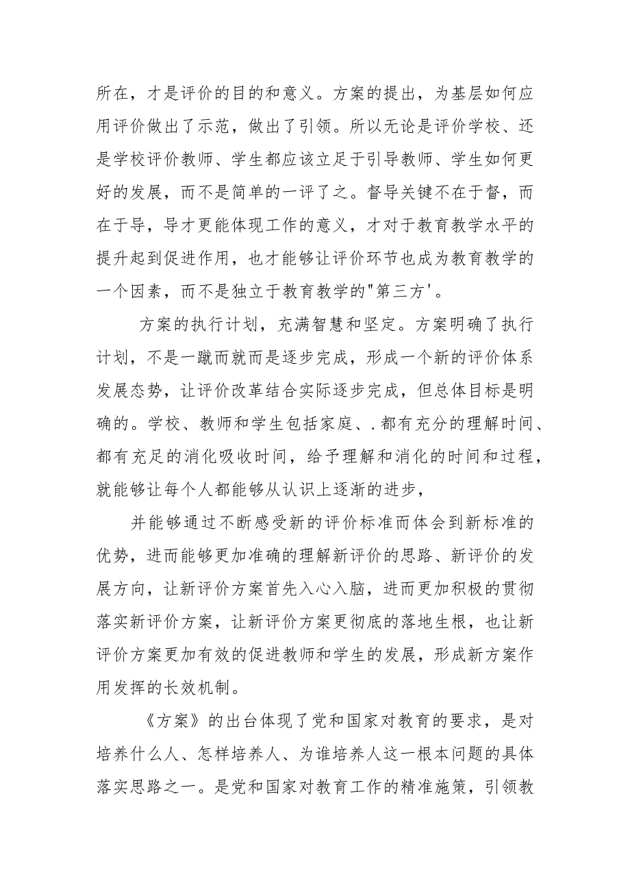 学习深化新时代教育评价改革总体方案心得体会.docx_第4页