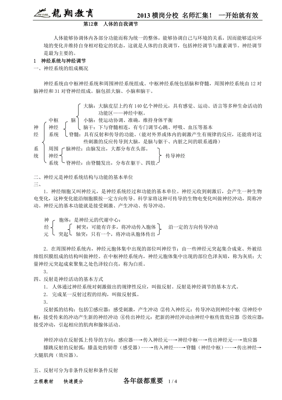 6.七年级下册第12章人体的自我调节.doc_第1页