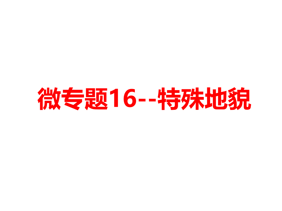 特殊地貌高三地理一轮复习微专题课件_第1页