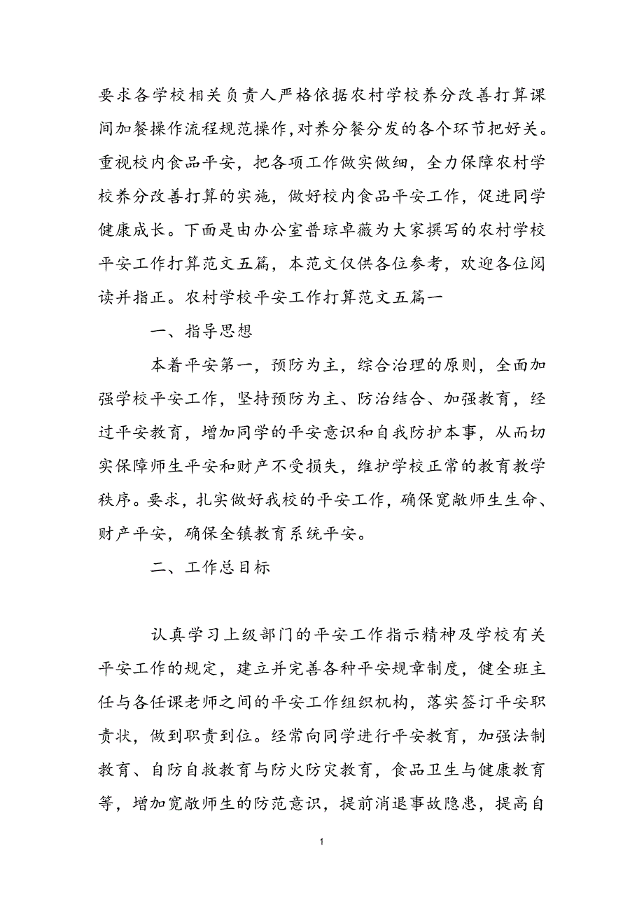 农村小学安全工作计划范文五篇.docx_第3页