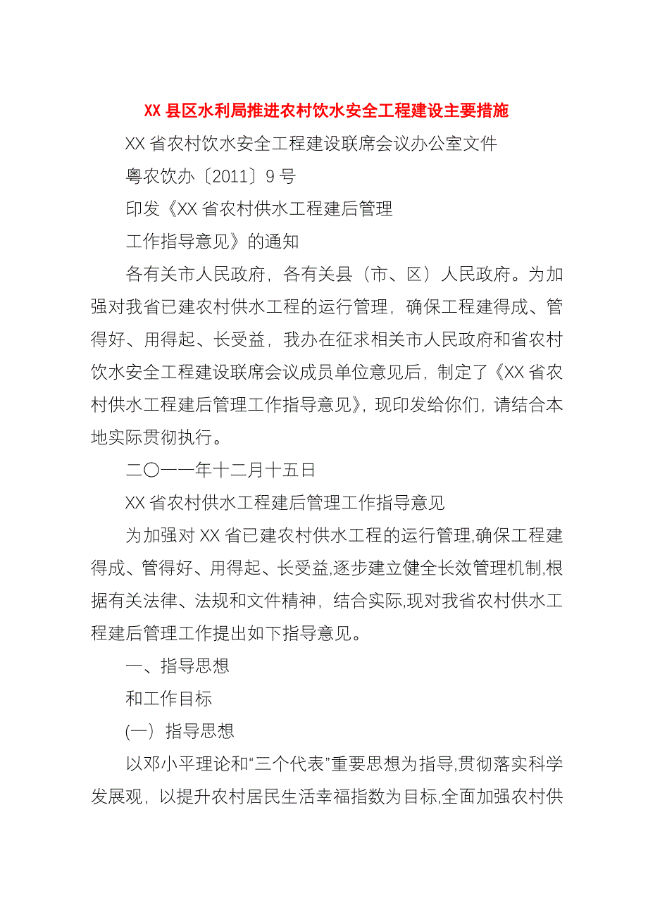 XX县区水利局推进农村饮水安全工程建设主要措施.docx_第1页