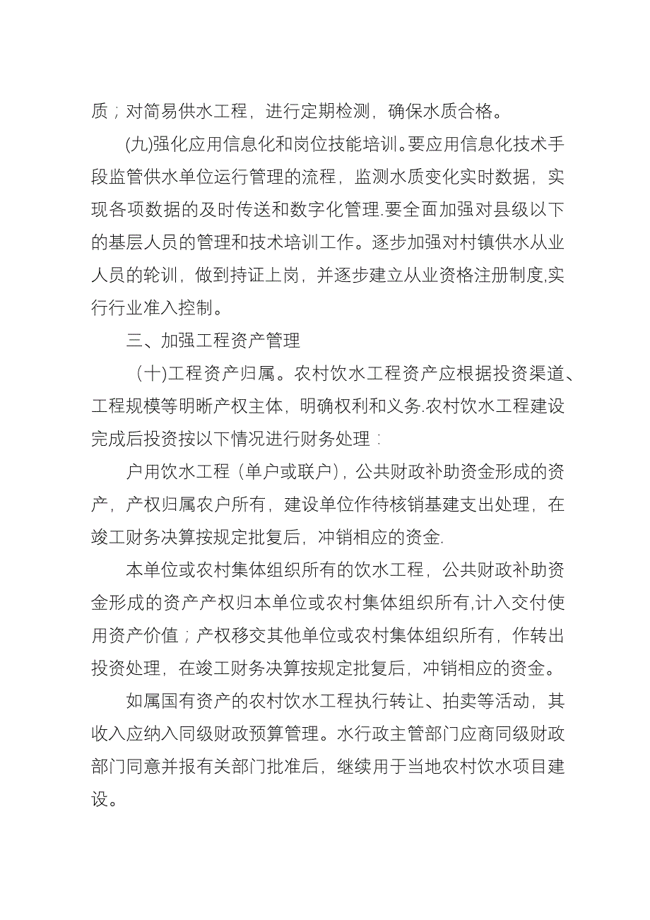 XX县区水利局推进农村饮水安全工程建设主要措施.docx_第4页