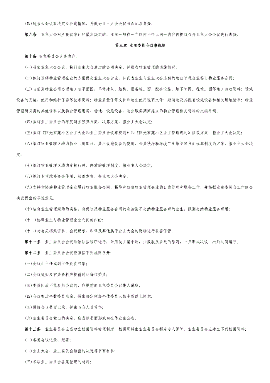 小区业主大会和业主委员会议事规则_第2页