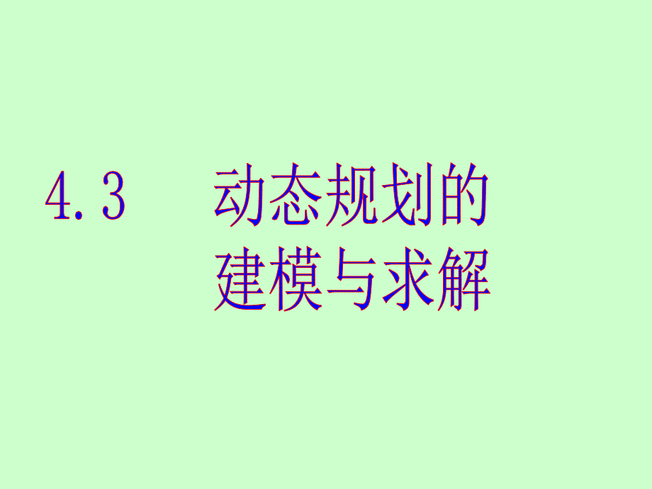 动态规划的建模与求解_第1页