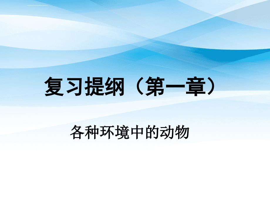 各种环境中的动物八年级生物上册第五单元第一章复习提纲课件_第1页