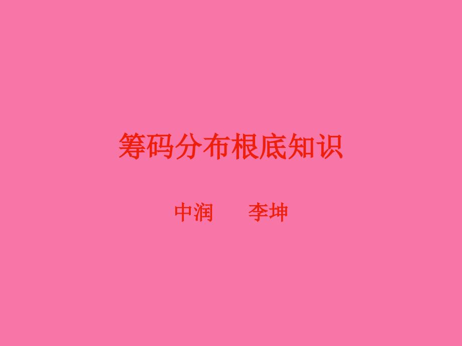 筹码分布基础知识ppt课件_第1页