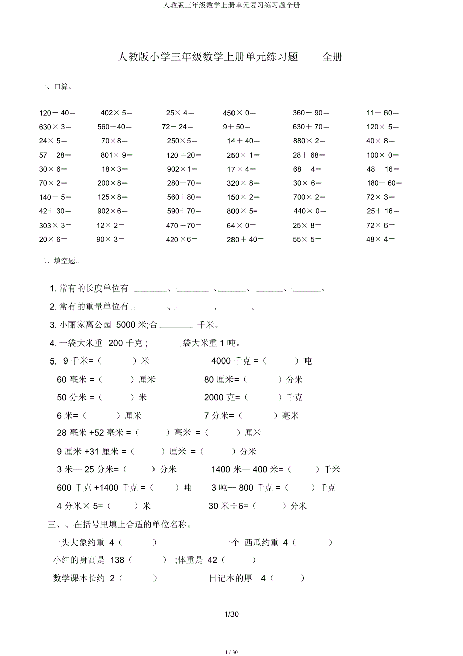 人教三年级数学上册单元练习题全册.docx_第1页