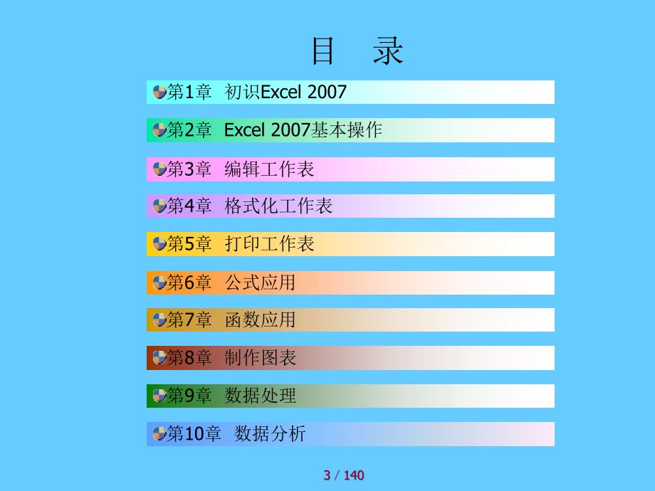 [excel实用教程]课件_第3页