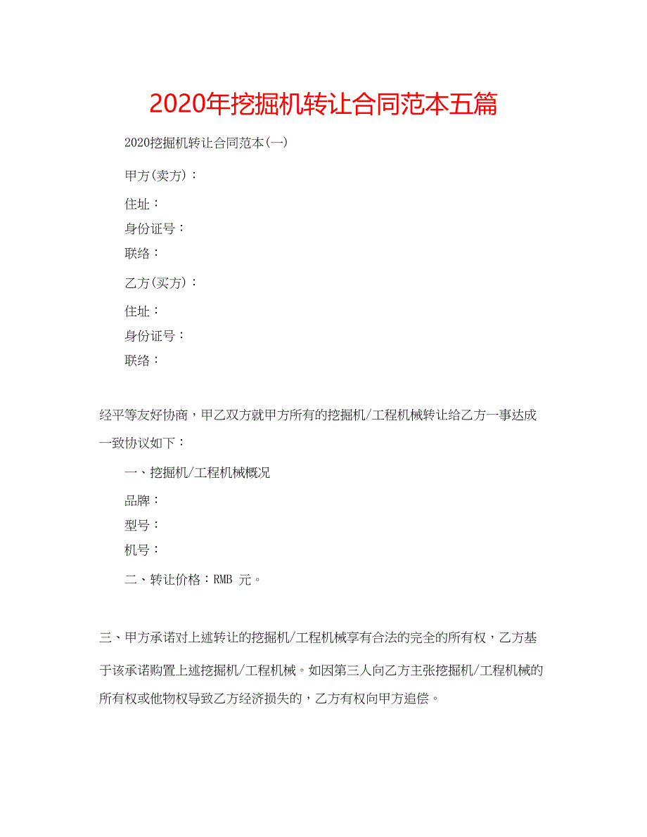 2023年挖掘机转让合同范本五篇.docx_第1页