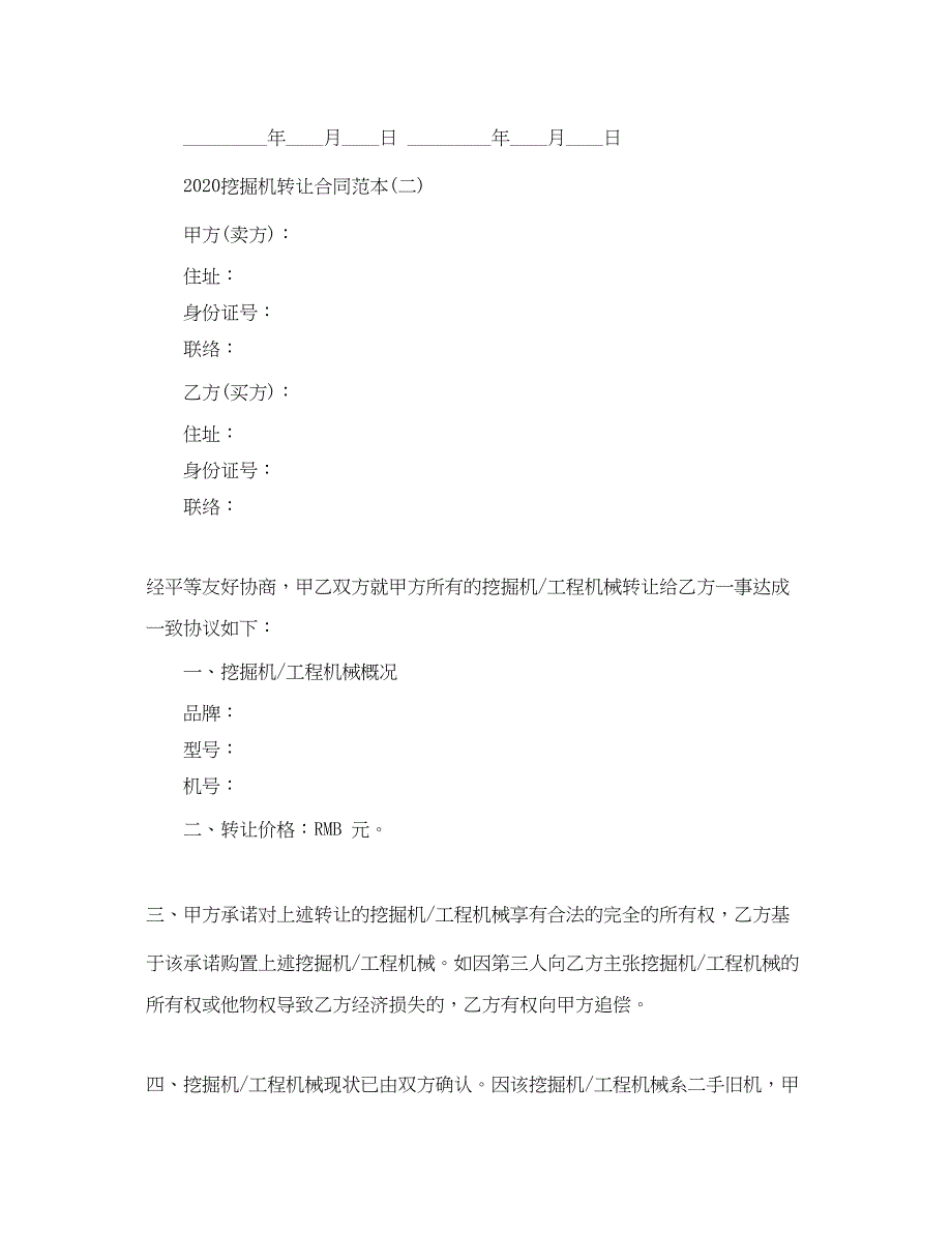 2023年挖掘机转让合同范本五篇.docx_第3页