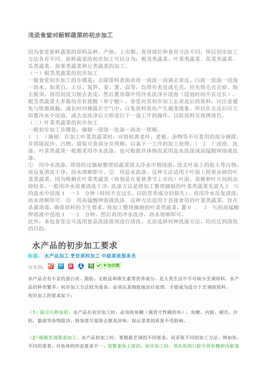 食堂对新鲜蔬菜的初步加工.doc_第1页