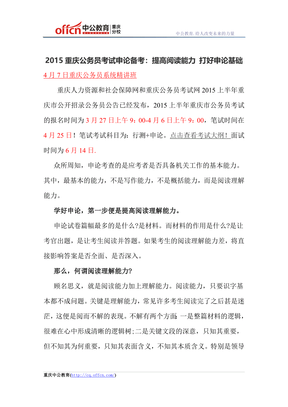 2015重庆公务员考试申论备考：提高阅读能力 打好申论基础.doc_第1页