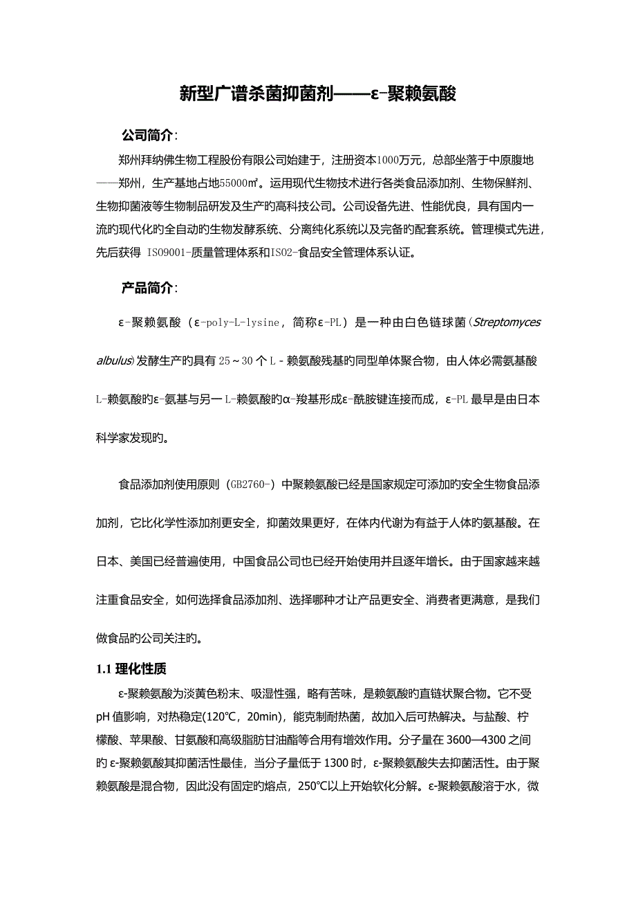食品添加剂聚赖氨酸简介.docx_第1页