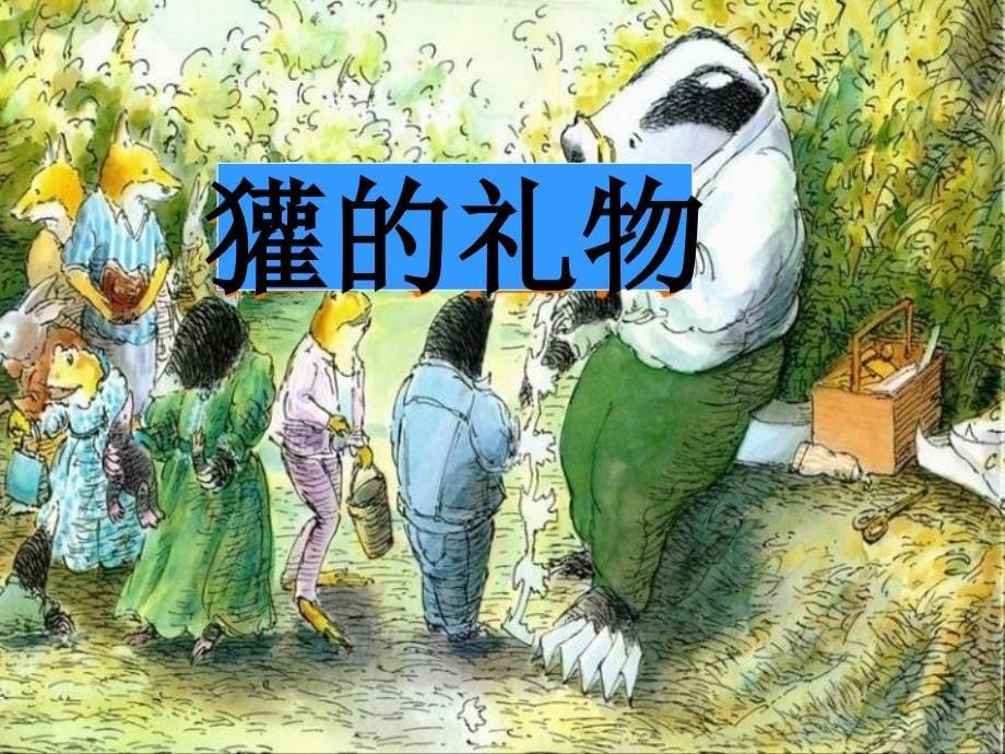 《獾的礼物》_第5页