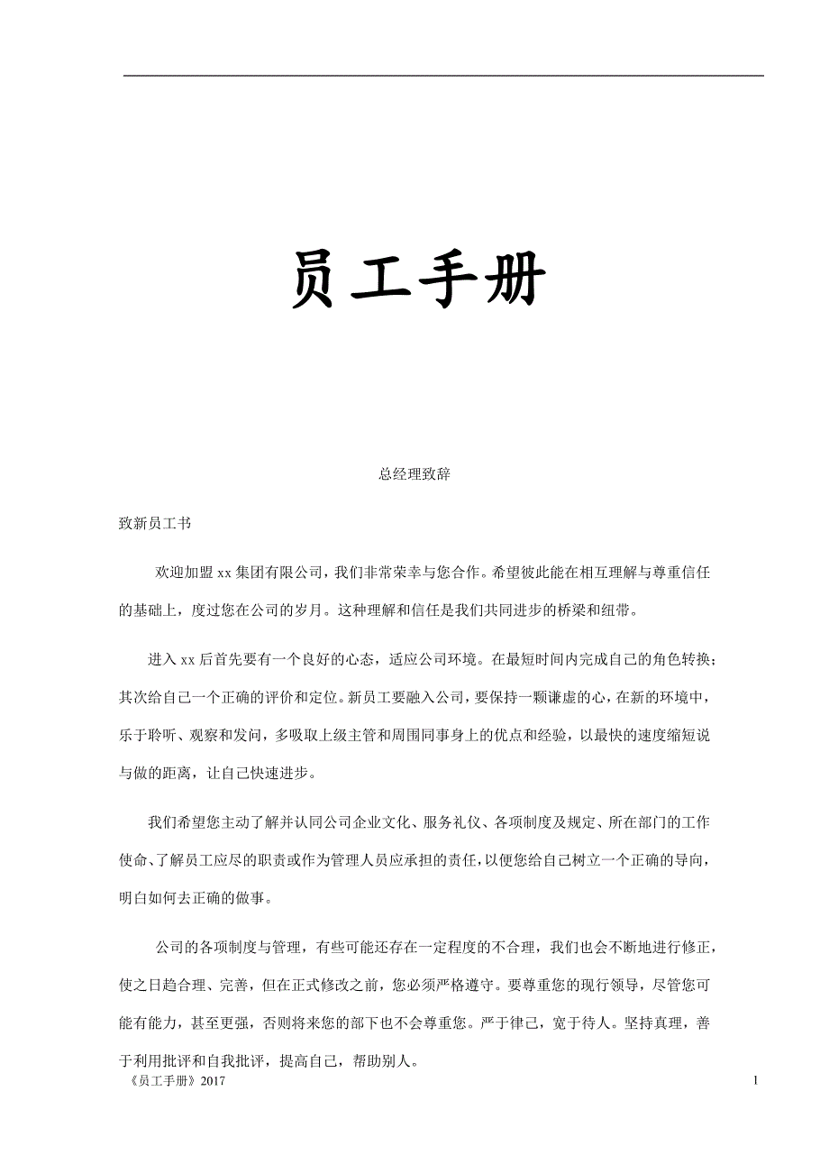 医疗器械公司员工手册.docx_第1页