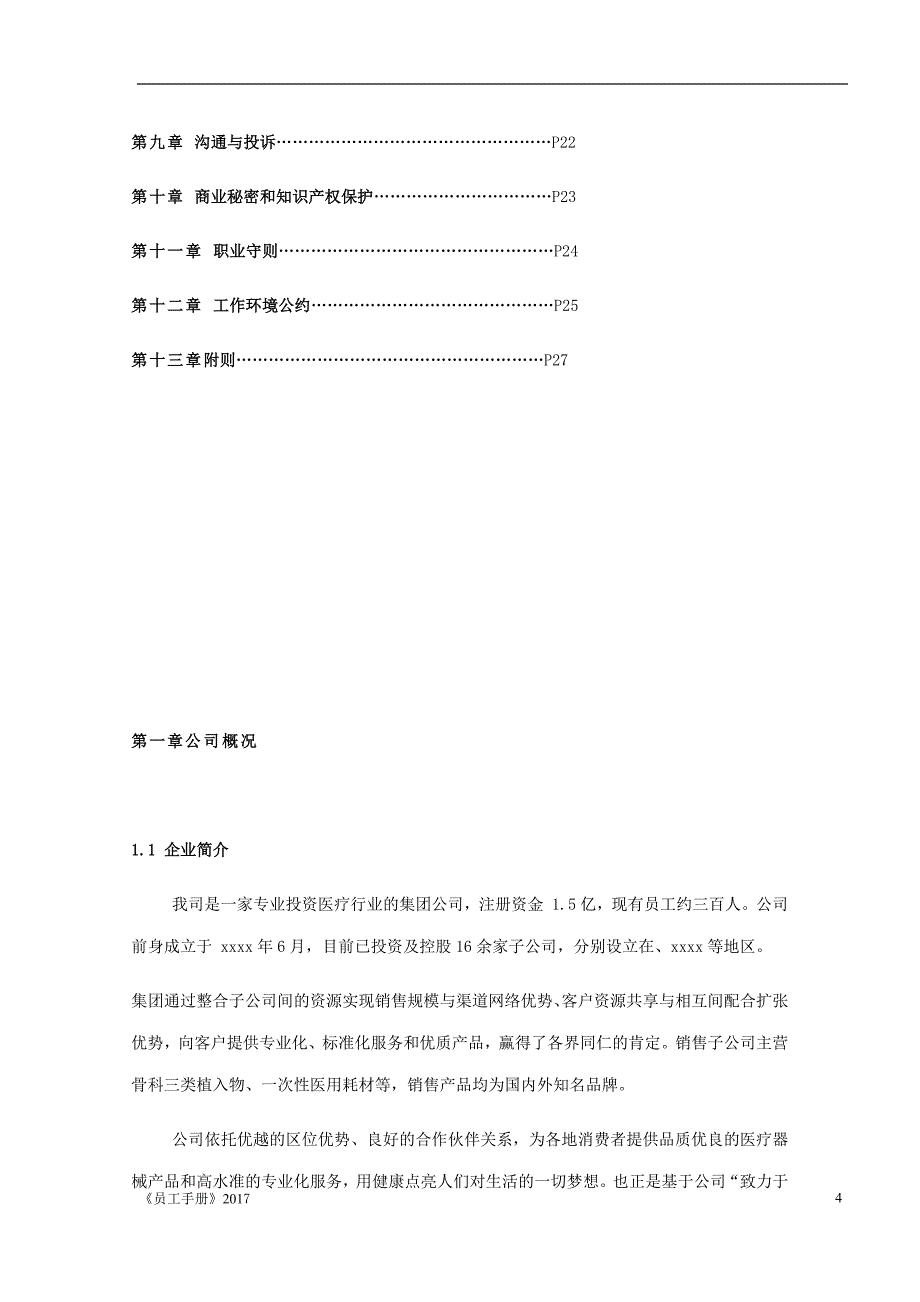 医疗器械公司员工手册.docx_第4页