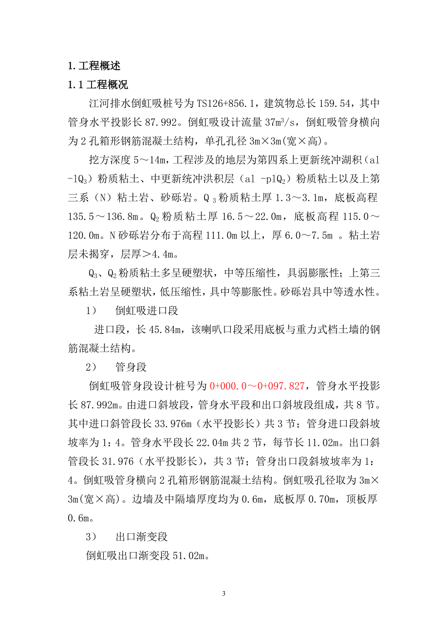 倒虹吸混凝土浇筑监理作业指导书.doc_第3页