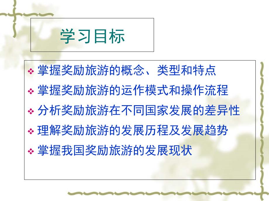 奖励旅游与奖励旅游产业培训ppt课件_第1页