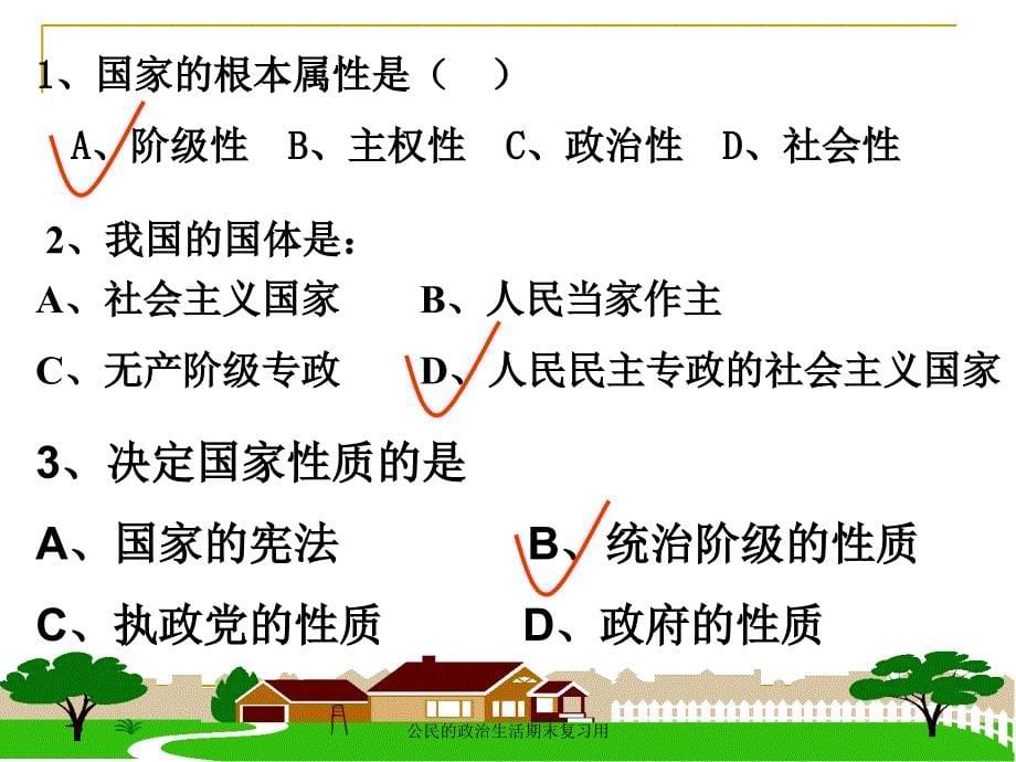 公民的政治生活期末复习用课件_第5页