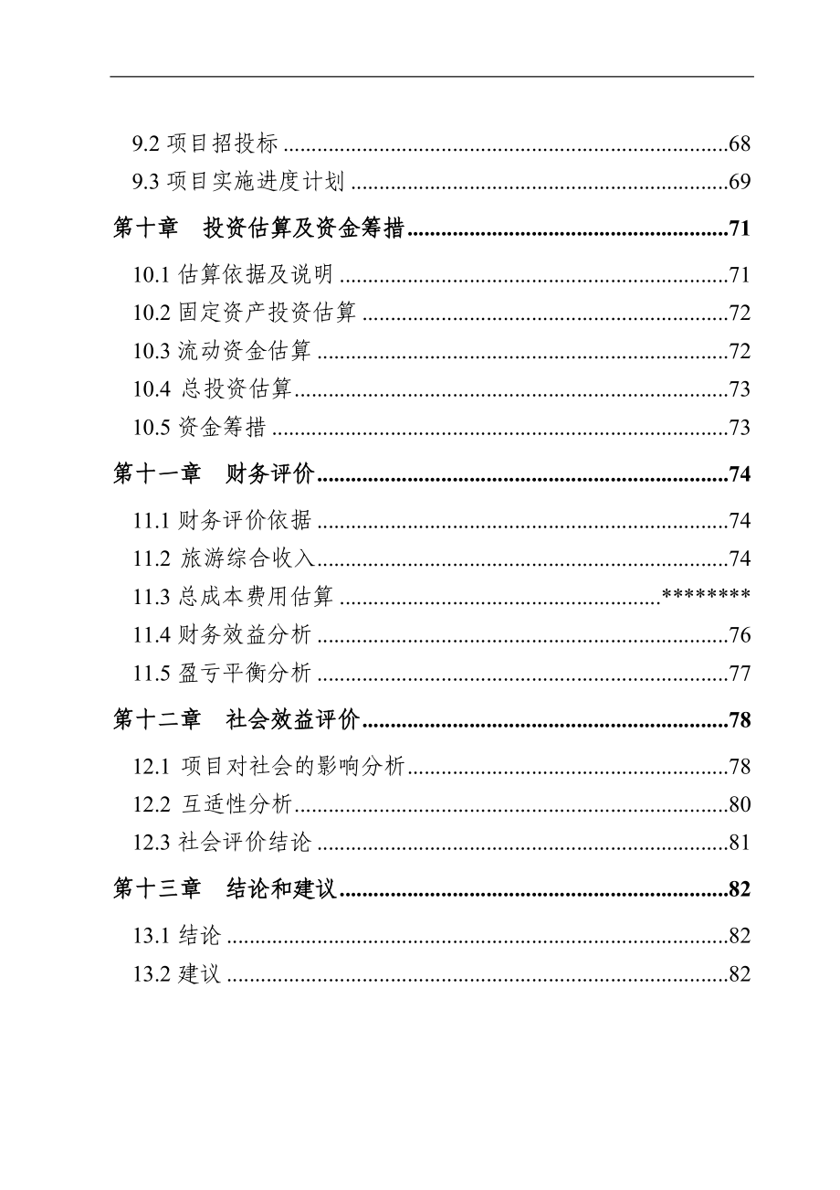 可研报告文化旅游开发项目可研报告_第4页