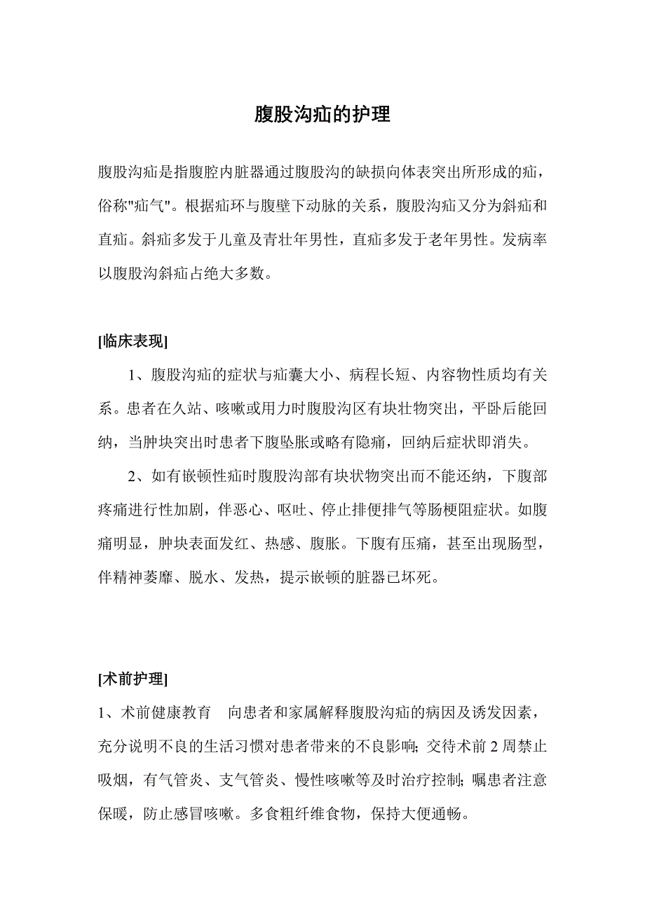 腹股沟疝的护理.doc_第1页