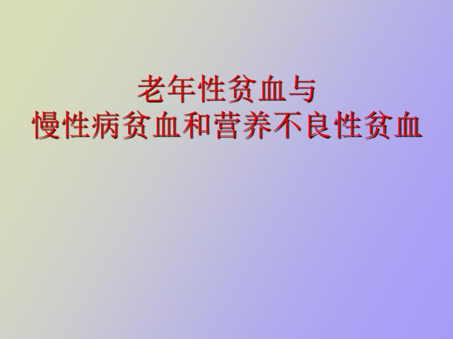 老年性贫血与慢性病贫血和营养不良性贫血_第1页