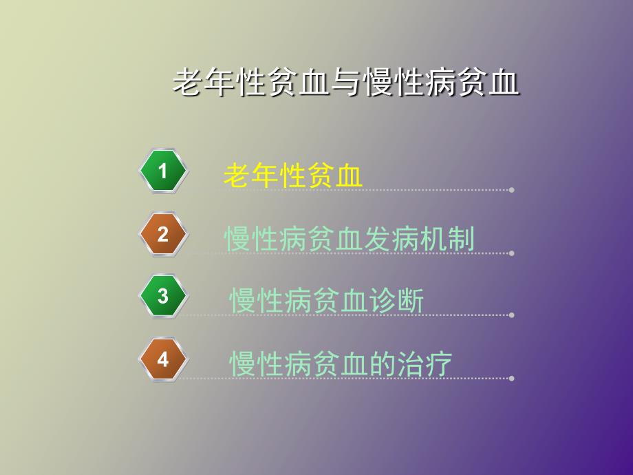 老年性贫血与慢性病贫血和营养不良性贫血_第3页