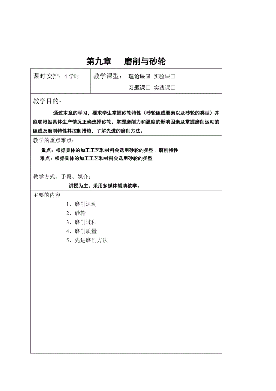 第九章 磨削与砂轮(讲稿).doc_第1页