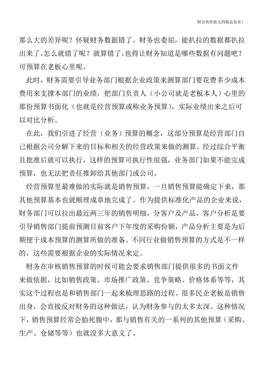 致民企老板们(六)——预算该哪个部门做[会计实务优质文档].doc_第2页