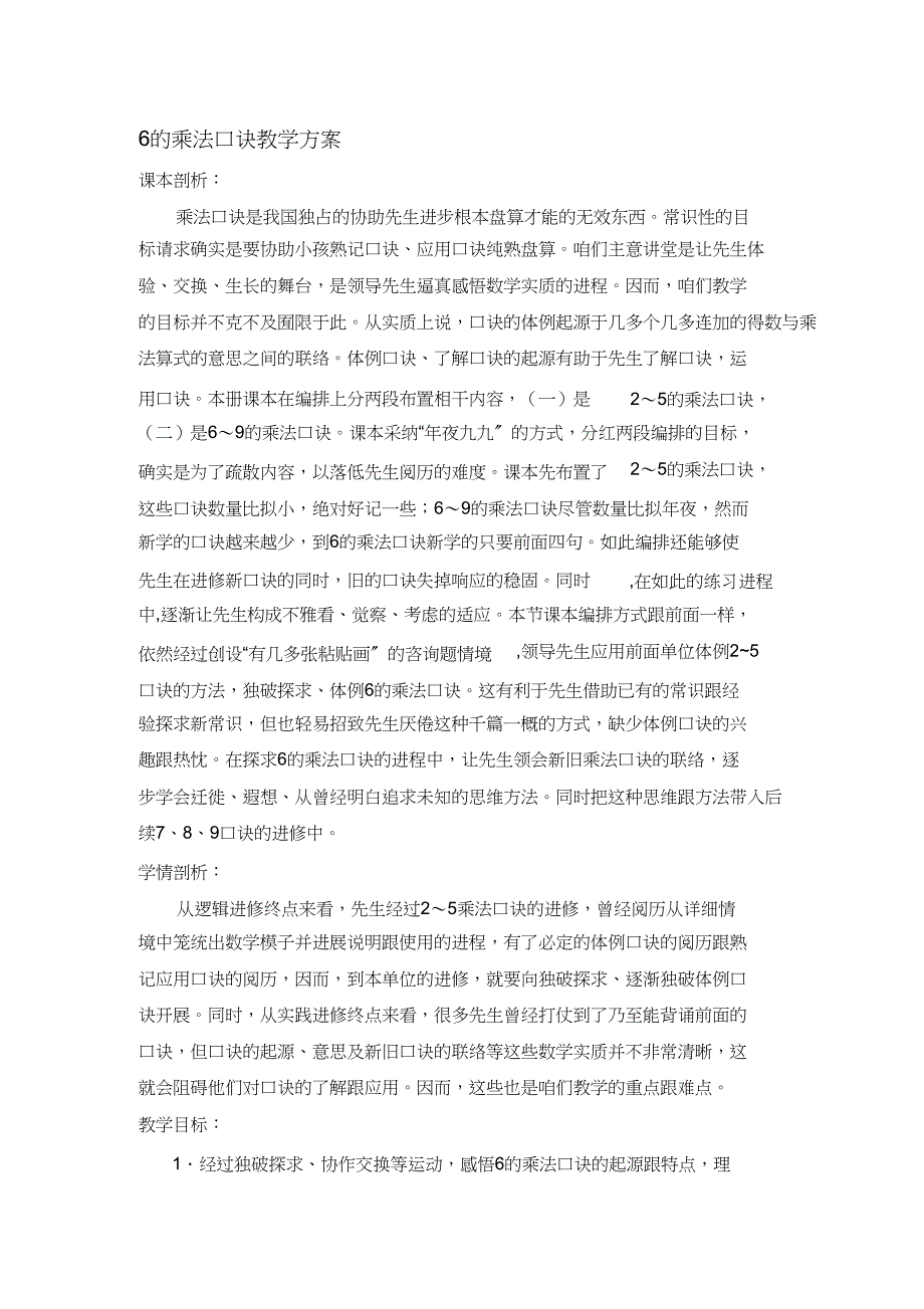 2023年6的乘法口诀教学设计.docx_第1页