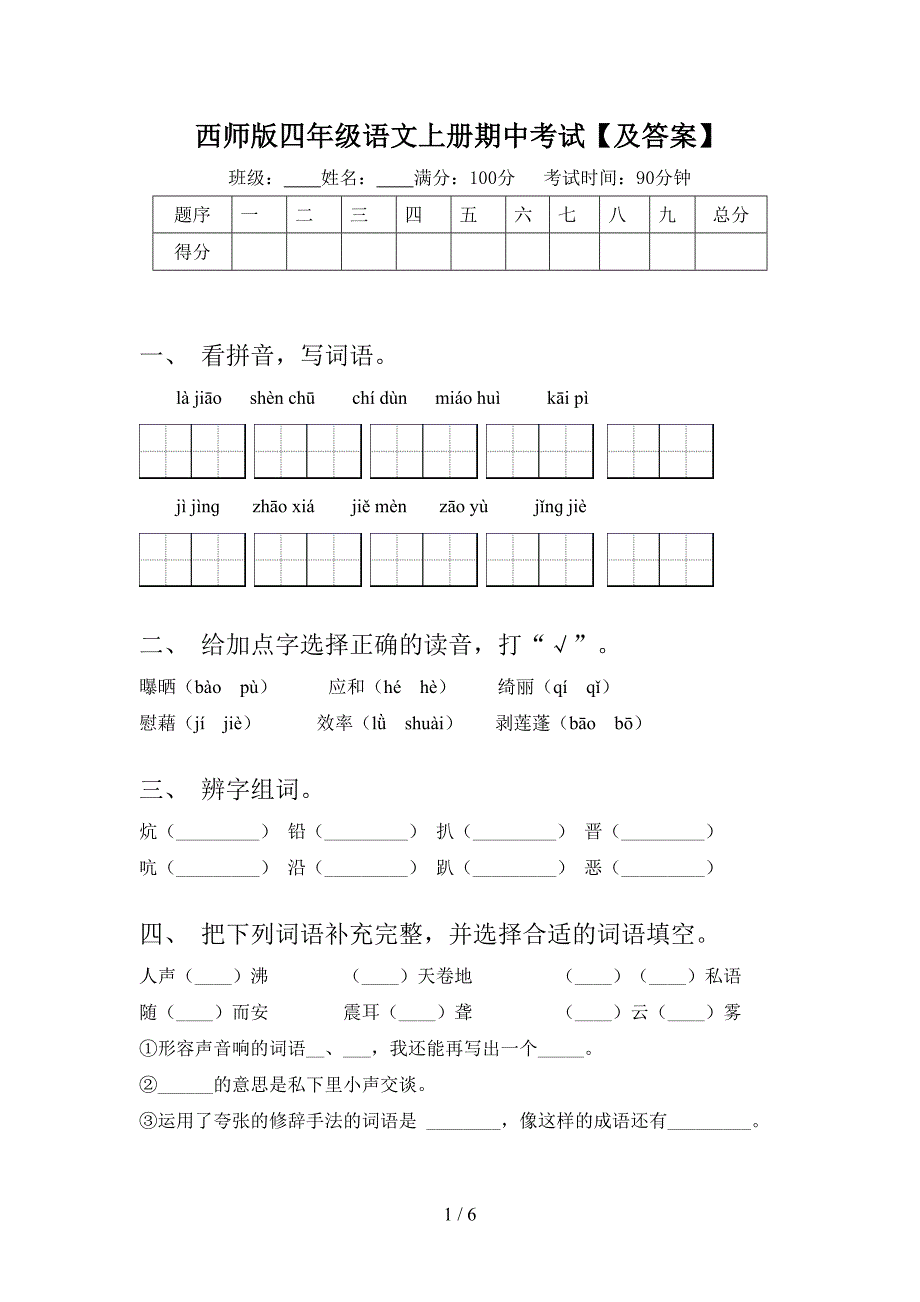 西师版四年级语文上册期中考试【及答案】.doc_第1页