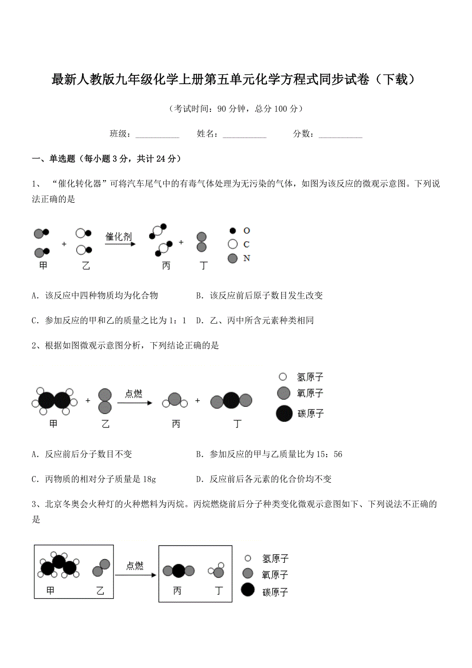 2019-2020年最新人教版九年级化学上册第五单元化学方程式同步试卷(下载).docx_第1页