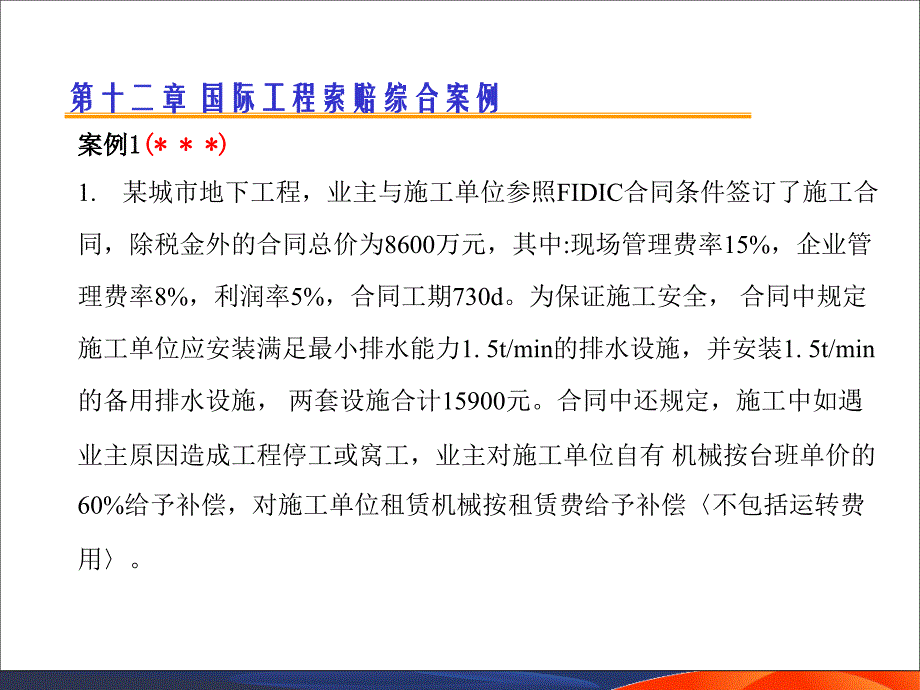 国际工程索赔9索赔的综合案例_第1页