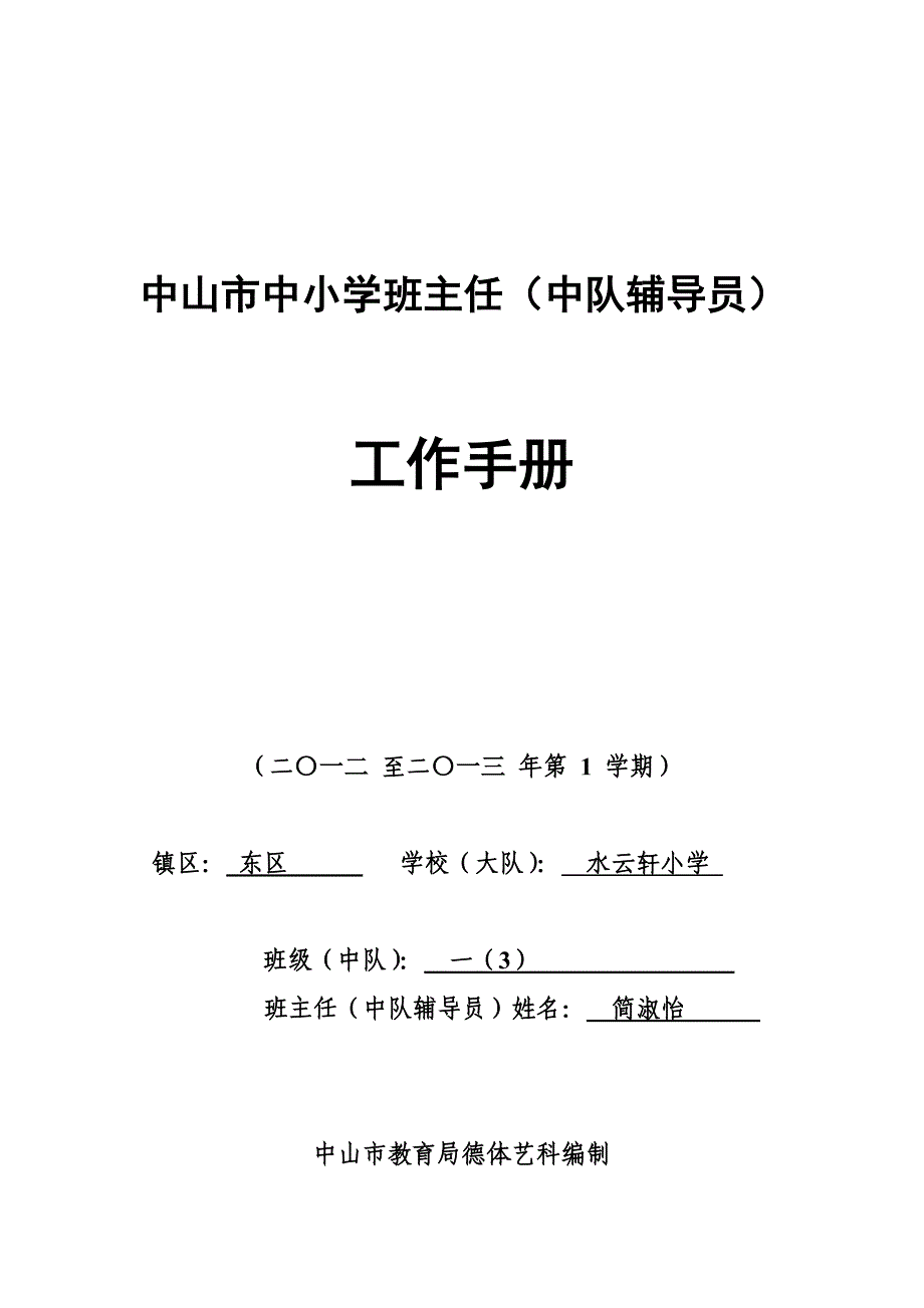 班主任工作标准手册样本_第1页