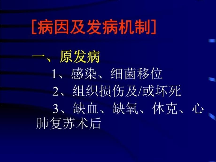 最新多脏器衰衰竭的防治PPT课件_第3页