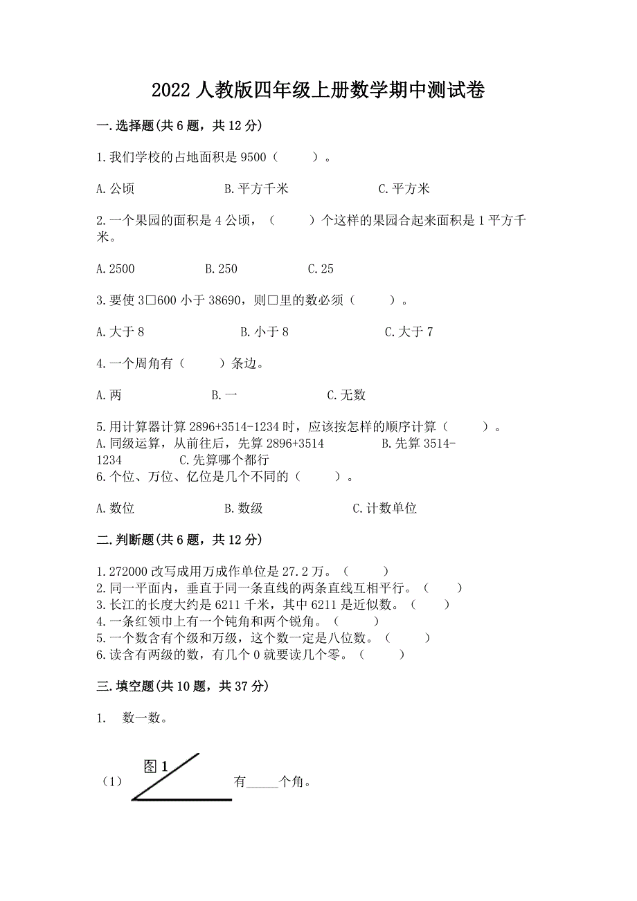 2022人教版四年级上册数学期中测试卷实验班.docx_第1页