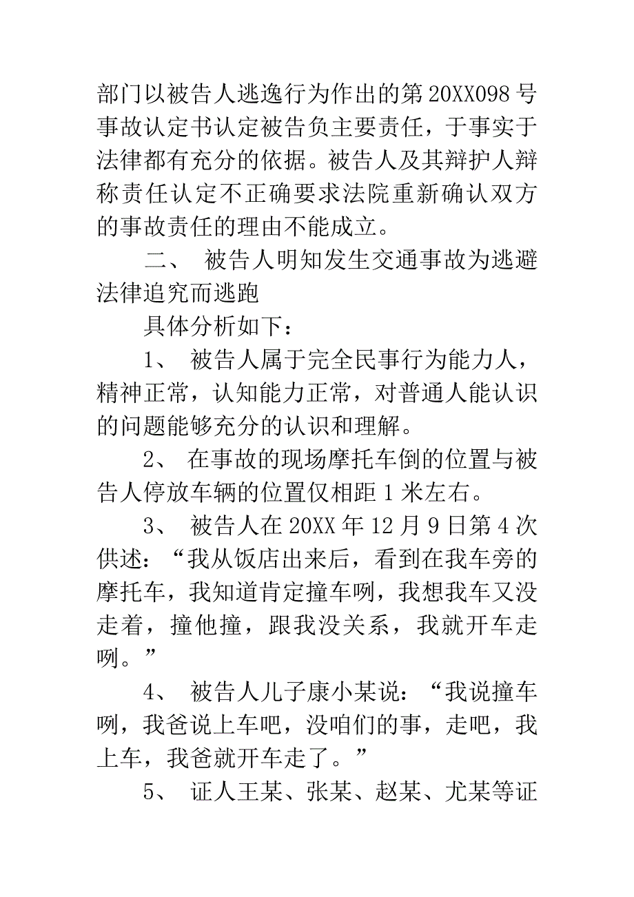 交通肇事逃逸致人死亡案.docx_第3页