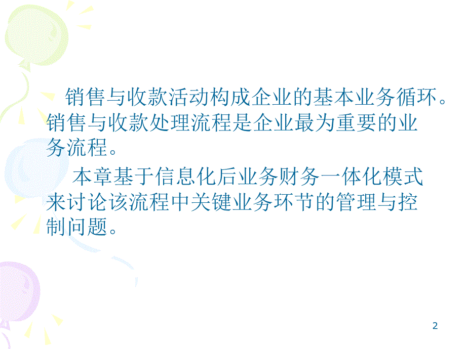 销售与收款业务循环中的管理与控制_第2页