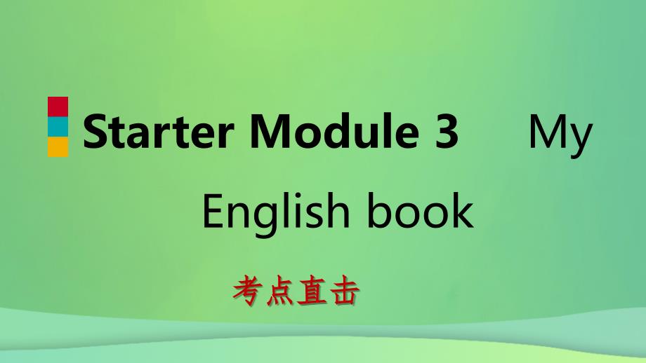 2018-2019学年七年级英语上册 Starter Module 3 My English book Unit 1 What&amp;rsquo;s this in English考点直击课件 （新版）外研版_第1页