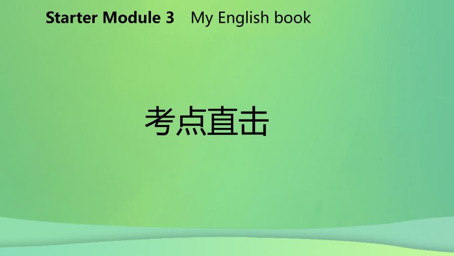 2018-2019学年七年级英语上册 Starter Module 3 My English book Unit 1 What&amp;rsquo;s this in English考点直击课件 （新版）外研版_第2页