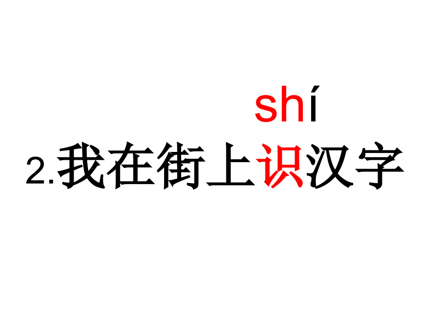 我在街上识汉字1_第1页