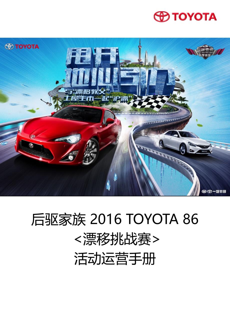 后驱家族TOYOTA86漂移挑战赛活动运营手册_第1页