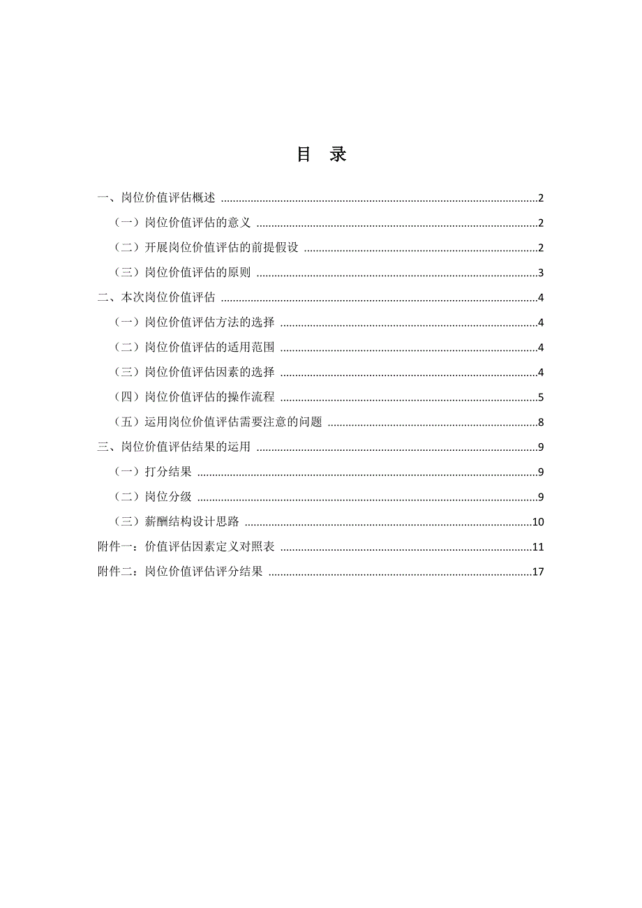 岗位价值评估报告范例_第2页