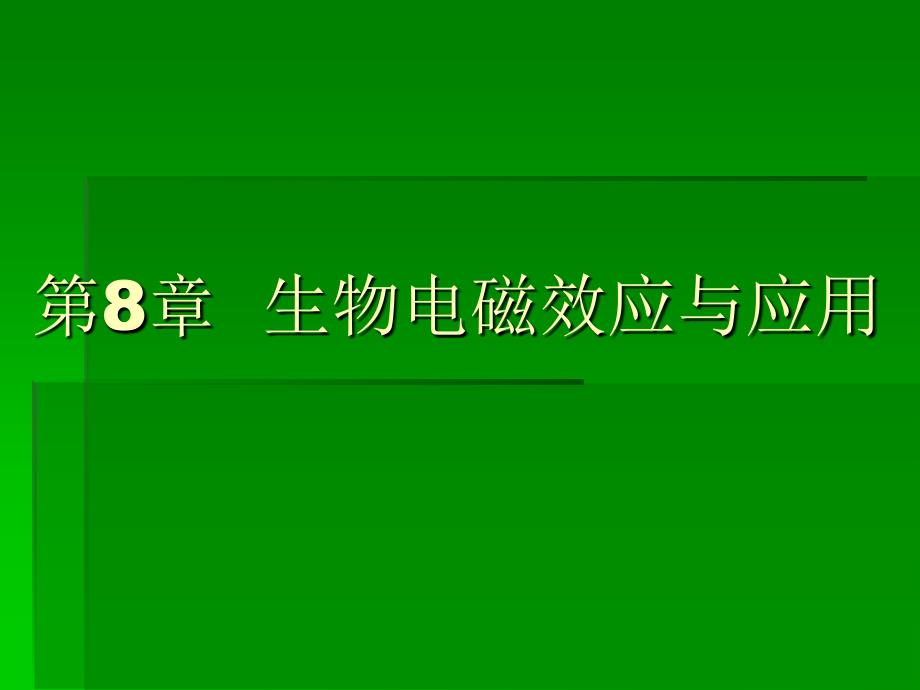 《电磁兼容》生物电磁效应与应用.ppt_第1页